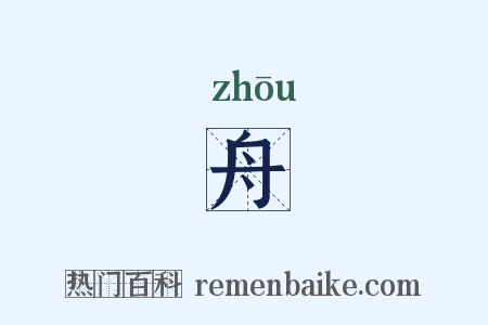 舟是什么意思的图片